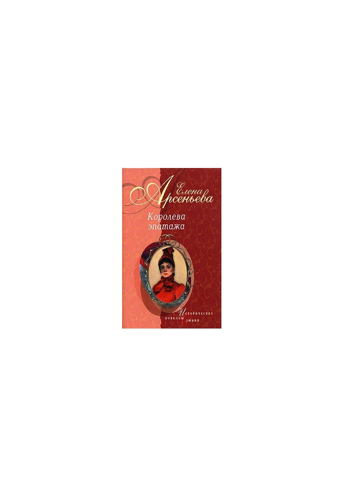 Queen of Epatage (novelties)