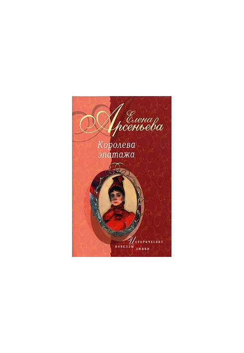 Queen of Epatage (novelties)