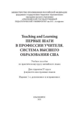 The first steps in the profession of a teacher. The US education system: a manual for a practical English course