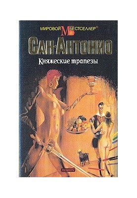 Княжеские трапезы