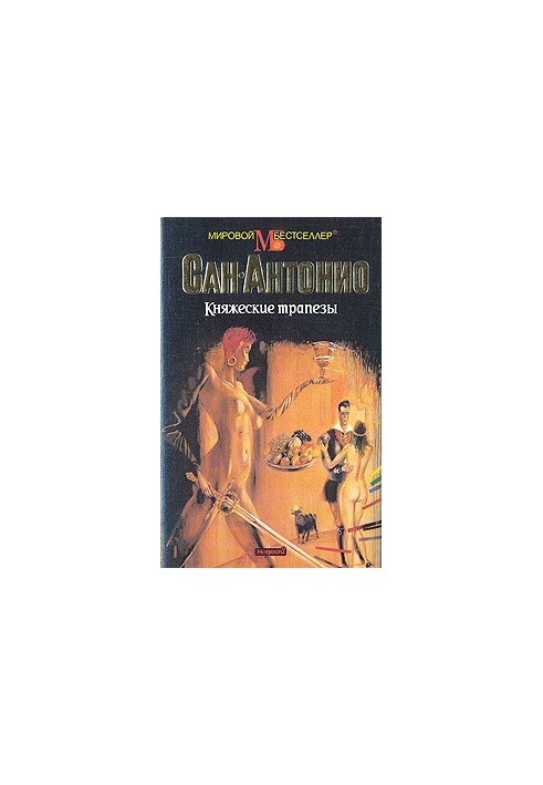 Княжеские трапезы