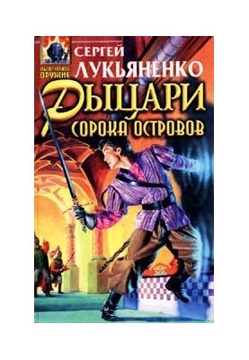Збірка "Лицарі сорока островів"