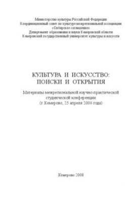 Культура та мистецтво: пошуки та відкриття. Матеріали міжрегіональної науково-практичної студентської конференції (м. Кемерово)