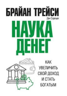 The Science of Money [How to Increase Your Income and Get Rich]