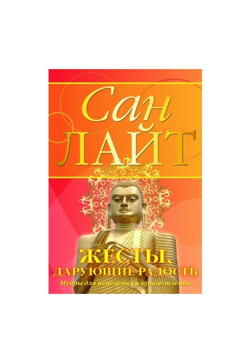Жести, що приносять радість. Мудри для зцілення та просвітлення