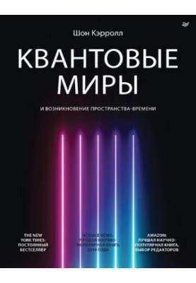Квантовые миры и возникновение пространства-времени.