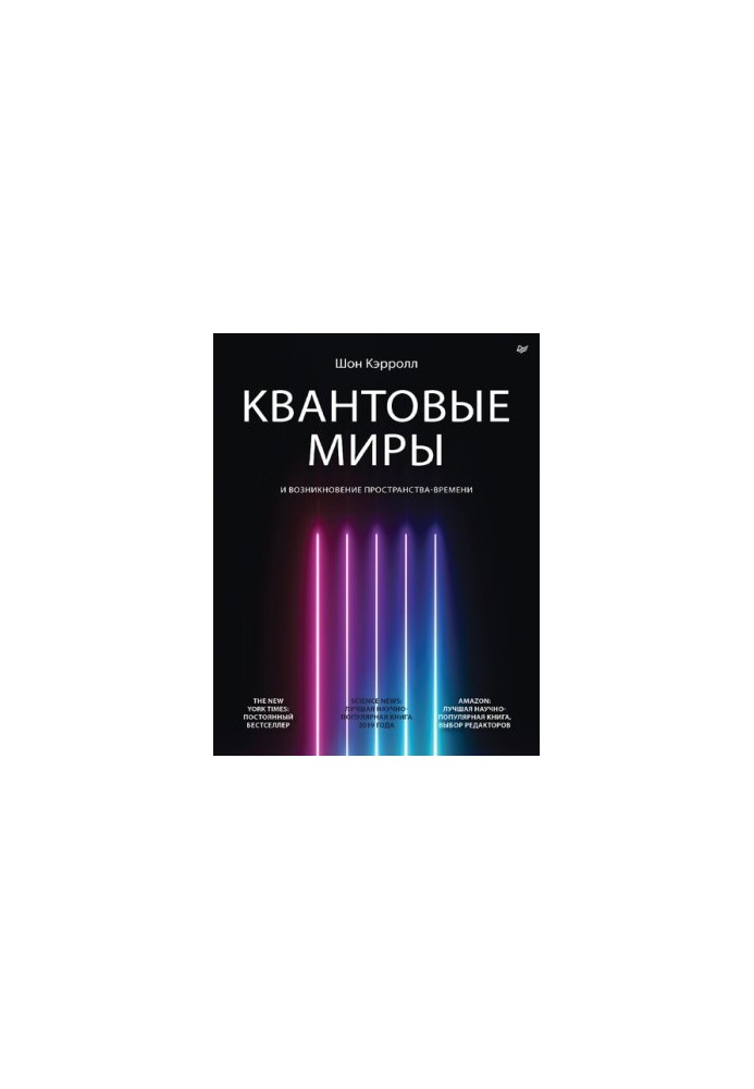 Квантовые миры и возникновение пространства-времени.