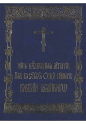 Чин божественной литургии свт. Василия Великого