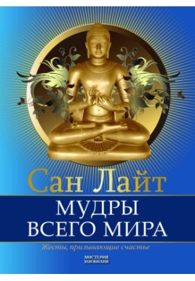 Мудрість світу. Жести, що притягують щастя