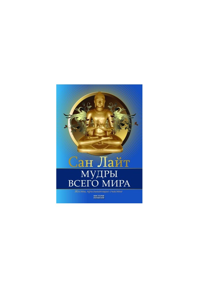 Мудрість світу. Жести, що притягують щастя