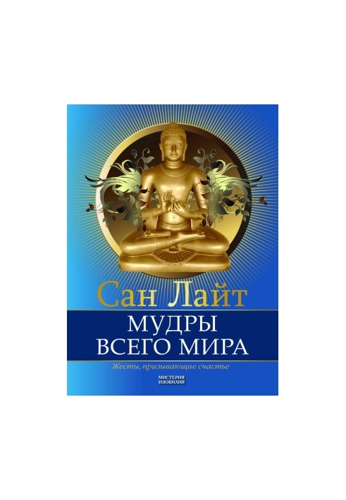 Мудрість світу. Жести, що притягують щастя