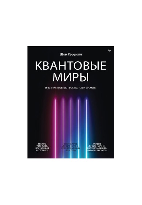 Квантовые миры и возникновение пространства-времени