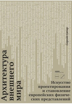 Архитектура внешнего мира. Искусство проектирования и становление европейских физических представлений @bookinier