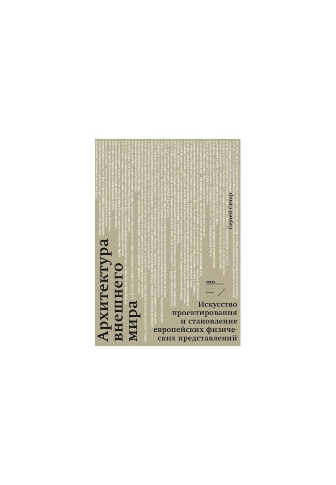 Архитектура внешнего мира. Искусство проектирования и становление европейских физических представлений @bookinier