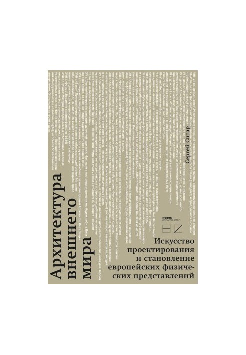 Архитектура внешнего мира. Искусство проектирования и становление европейских физических представлений @bookinier
