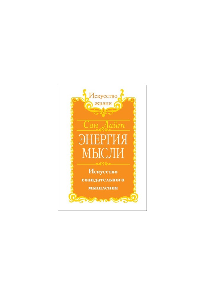 Энергия мысли. Искусство созидательного мышления