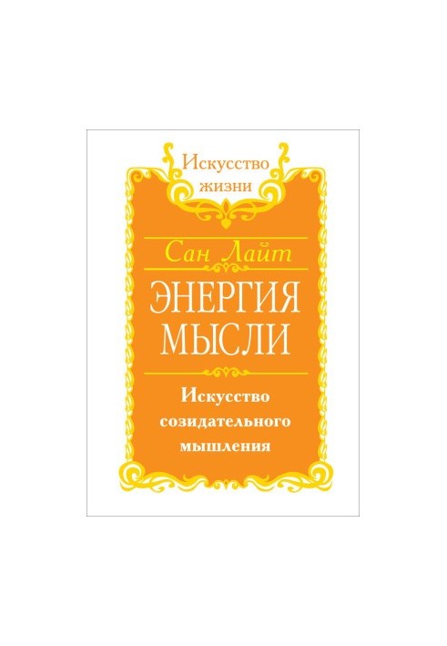 Энергия мысли. Искусство созидательного мышления