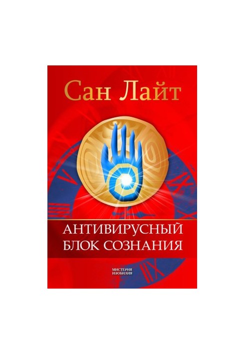 Антивирусный блок сознания