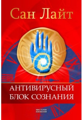 Антивирусный блок сознания