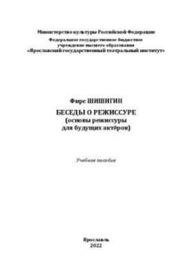Розмови про режисуру: Основи режисури для майбутніх акторів: Навчальний посібник
