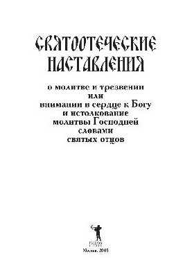 Святоотеческие наставления о молитве и трезвении или внимании в сердце к Богу и истолкование молитвы Господней словами святых