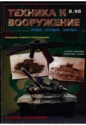 Equipment and weapons 1998 08