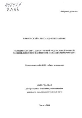 Методи боротьби з адвентивною рудеральною бур'янистою рослинністю на прикладі Heracleum Sosnowskyi