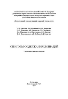 Способы содержания лошадей: методические указания: Учебно-методическое пособие