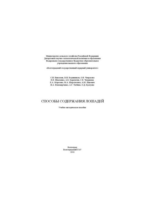 Способы содержания лошадей: методические указания: Учебно-методическое пособие
