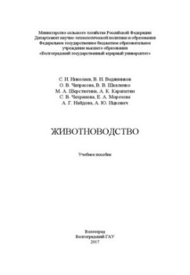 Животноводство: Учебное пособие