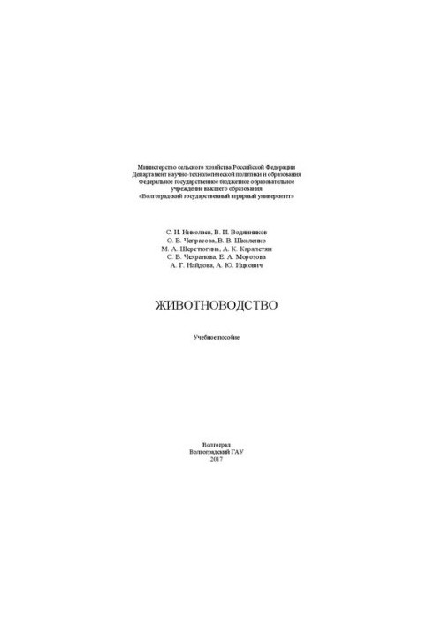 Животноводство: Учебное пособие