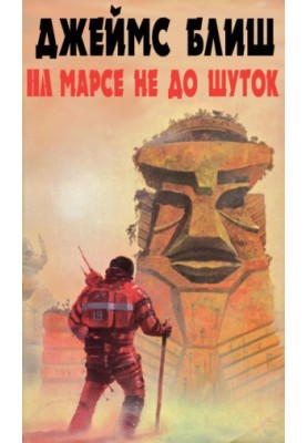 No joke on Mars.
