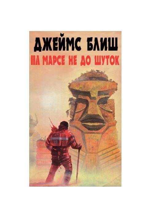 No joke on Mars.