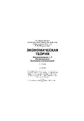 Экономическая теория. Макроэкономика-1, 2. Мегаэкономика. Экономика трансформаций. Учебник