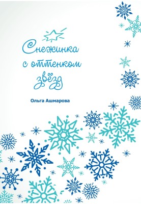 Сніжинка з відтінком зірок
