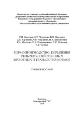 Кормопроизводство, кормление сельскохозяйственных животных и технология кормов