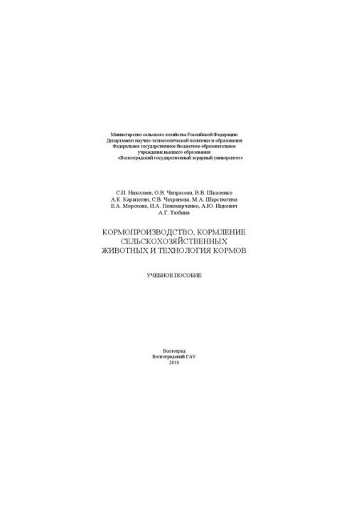 Кормопроизводство, кормление сельскохозяйственных животных и технология кормов