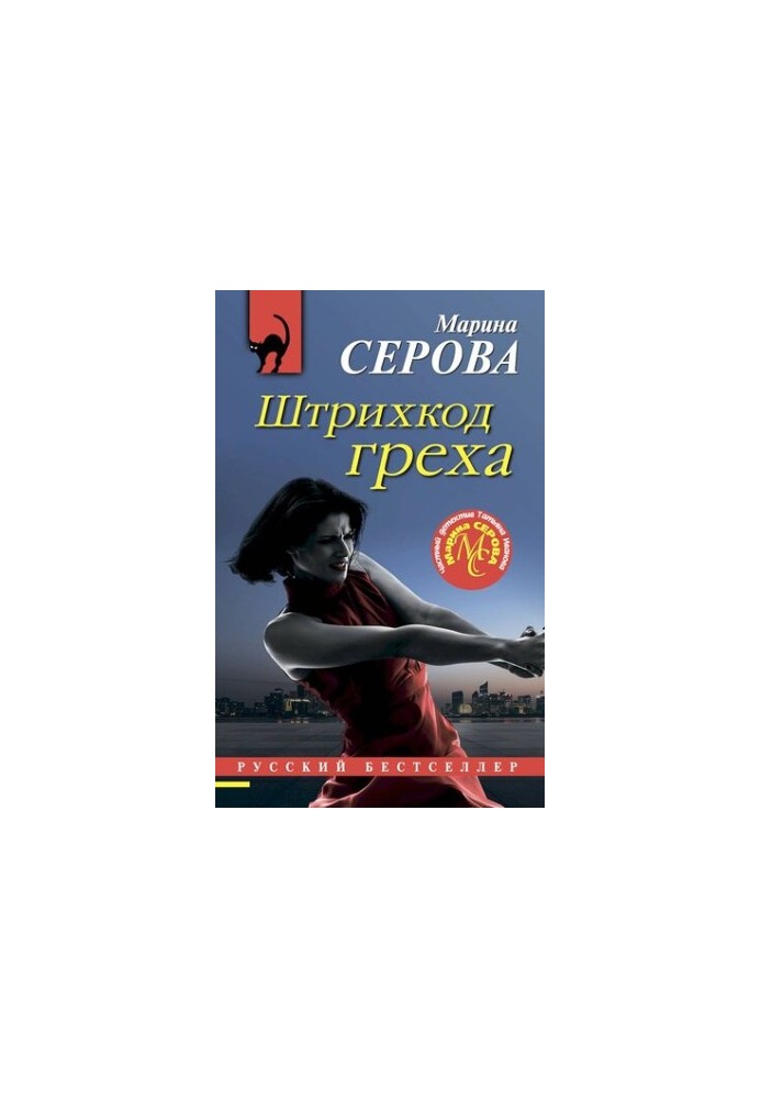 Штрихкод греха