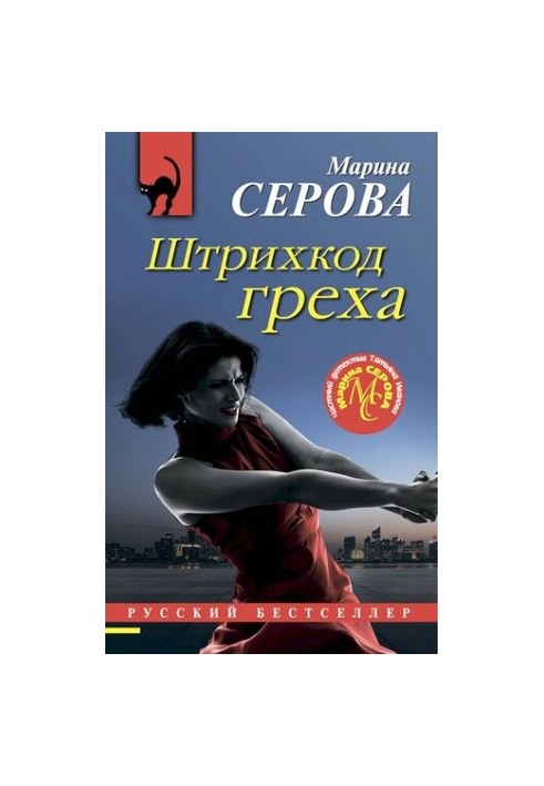 Штрихкод греха