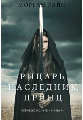 Knight, heir, prince: Crown and glory Book No. 3