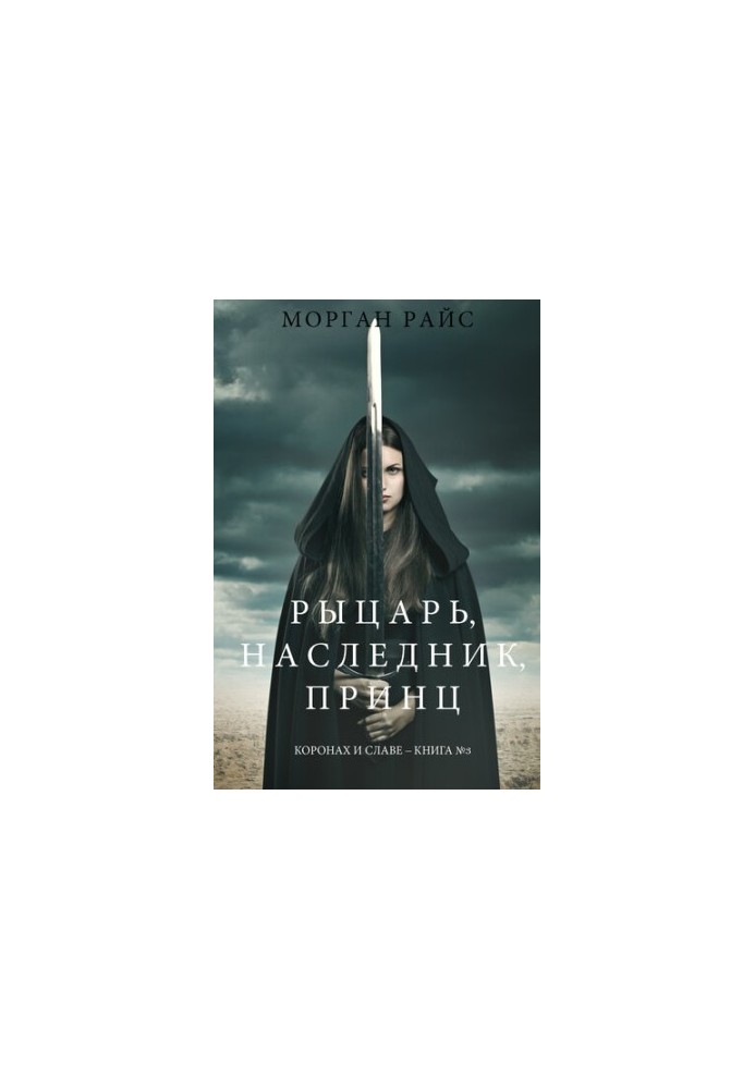 Knight, heir, prince: Crown and glory Book No. 3