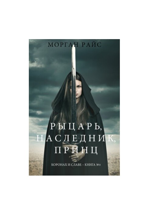 Knight, heir, prince: Crown and glory Book No. 3