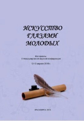 Мистецтво очима молоді: Матеріали Х Міжнародної наукової конференції, 12-13 квітня 2018 р.