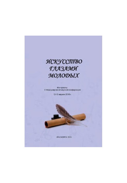Мистецтво очима молоді: Матеріали Х Міжнародної наукової конференції, 12-13 квітня 2018 р.