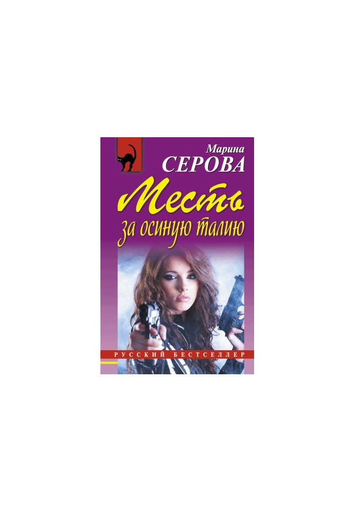 Помста за осину талію