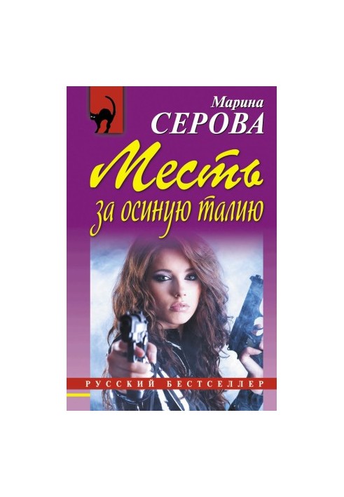 Помста за осину талію