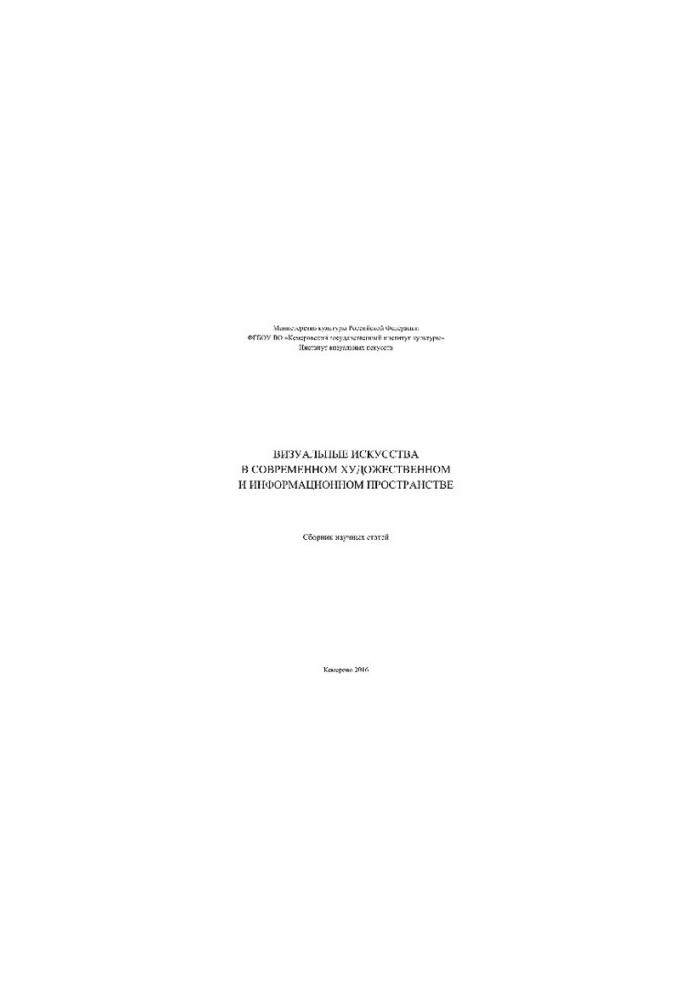 Visual arts in the modern art and information space. Collection of scientific articles