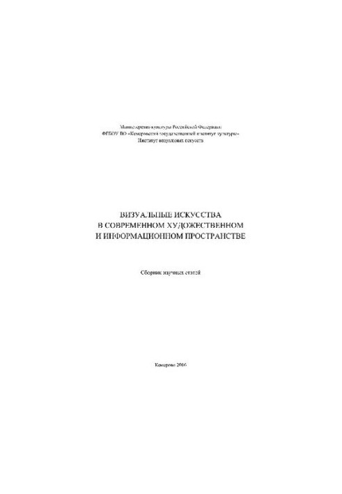 Visual arts in the modern art and information space. Collection of scientific articles