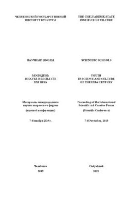 Scientific schools. Youth in science and culture of the XXI century: Materials of the international scientific and creative forum (scientific conference)