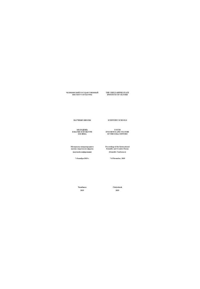 Scientific schools. Youth in science and culture of the XXI century: Materials of the international scientific and creative forum (scientific conference)